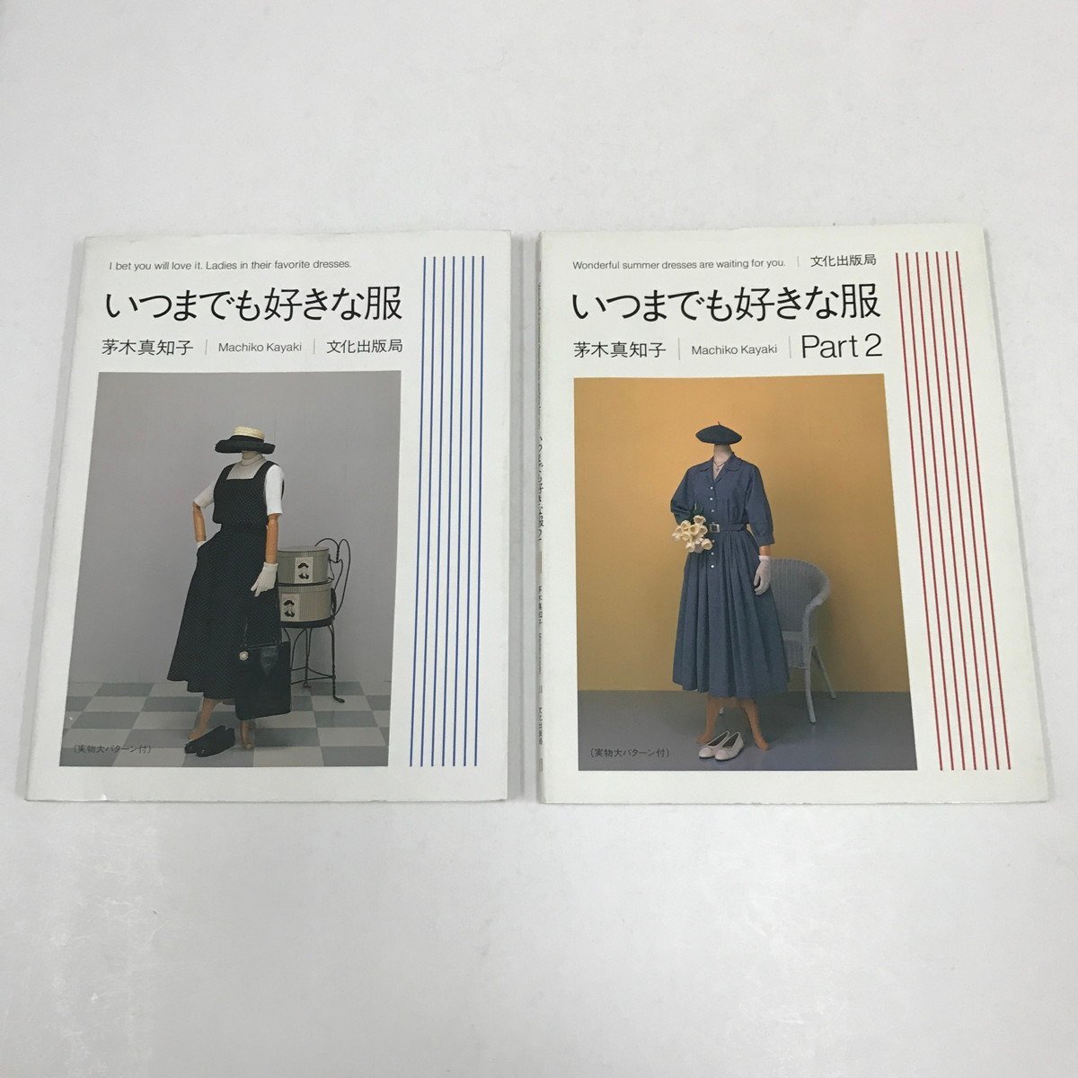 NC/L/いつまでも好きな服1&2/計2冊セット/茅木真知子/文化出版局/1993 