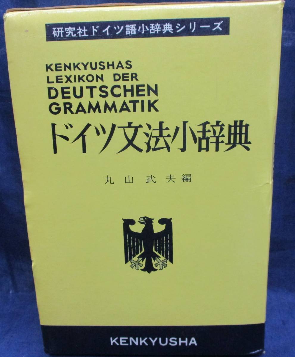 【安い，格安】 #629 ドイツ文法小辞典/丸山武夫/研究ドイツ語小辞典シリーズ/昭和50年第4刷/703P(参考書)｜売買されたオークション情報、yahooの商品情報をアーカイブ公開 - オークファン 参考書