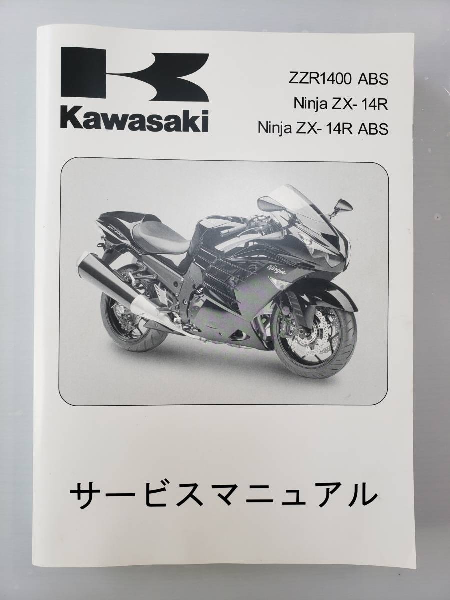 ZX-14R サービスマニュアル Ninja ZZR1400 カワサキ ZX-14 ZX14R 2008