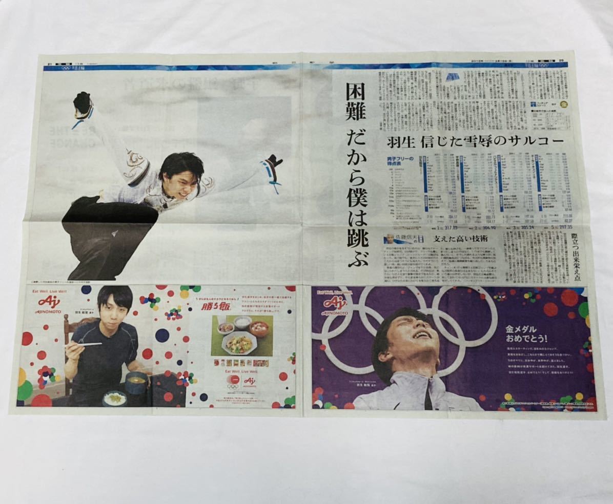 羽生結弦選手 新聞記事セット 2018年2月18日朝日新聞 見開き永久保存版 