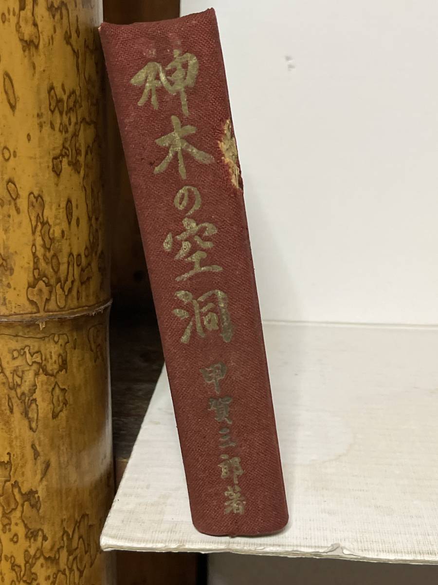 本物保証，2026 戦前 神木の空洞 甲賀三郎 昭和10年 福洋社 挿画 竹中英太郎 昭和5年 先進社 大衆文庫 の再版 海賊版 探偵小説 江戸川乱歩(か行)｜売買されたオークション情報、yahooの商品情報をアーカイブ か行