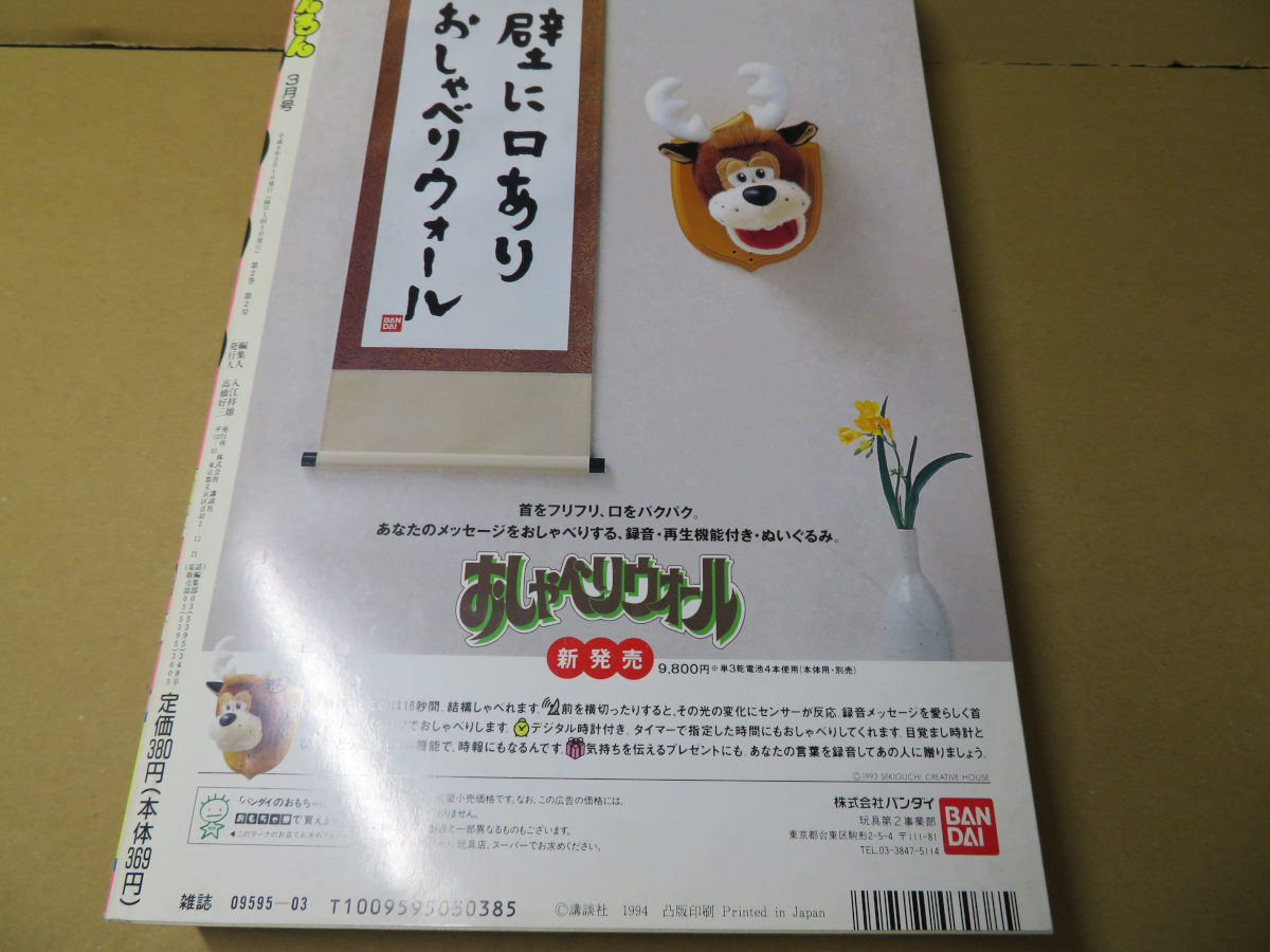 るんるん 1994年03月号 セーラーV、チムチムチェリー、かおるちゃん 