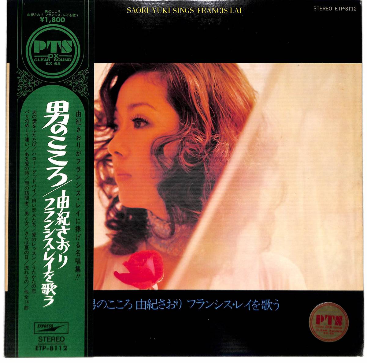 2026，お買い得 c8798/LP/補充帯付/由紀さおり フランシス レイを歌う/男のこころ(や行)｜売買されたオークション情報、yahooの商品情報をアーカイブ公開 - オークファン や行