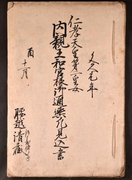 仁孝天皇第二皇女内親王和宮様御通輿凡見込書 文書 歴史 実録 幕末 行列 和本 古文書(その他)|売買されたオークション情報、yahooの商品 ...