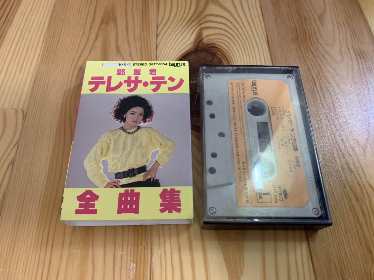 最安値，高品質 カセットテープ テレサ・テン 全曲集