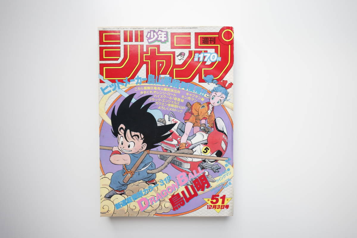 週刊少年ジャンプ 1984年51号 ドラゴンボール DRAGON BALL 新連載 鳥山 