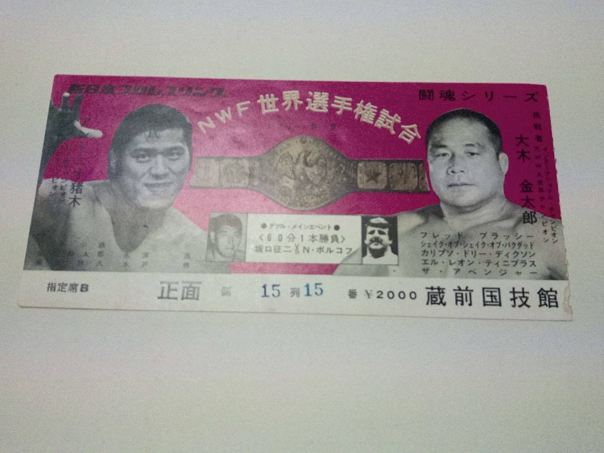 新日本プロレス チケット 半券 アントニオ猪木 VS 大木金太郎 NWF世界 