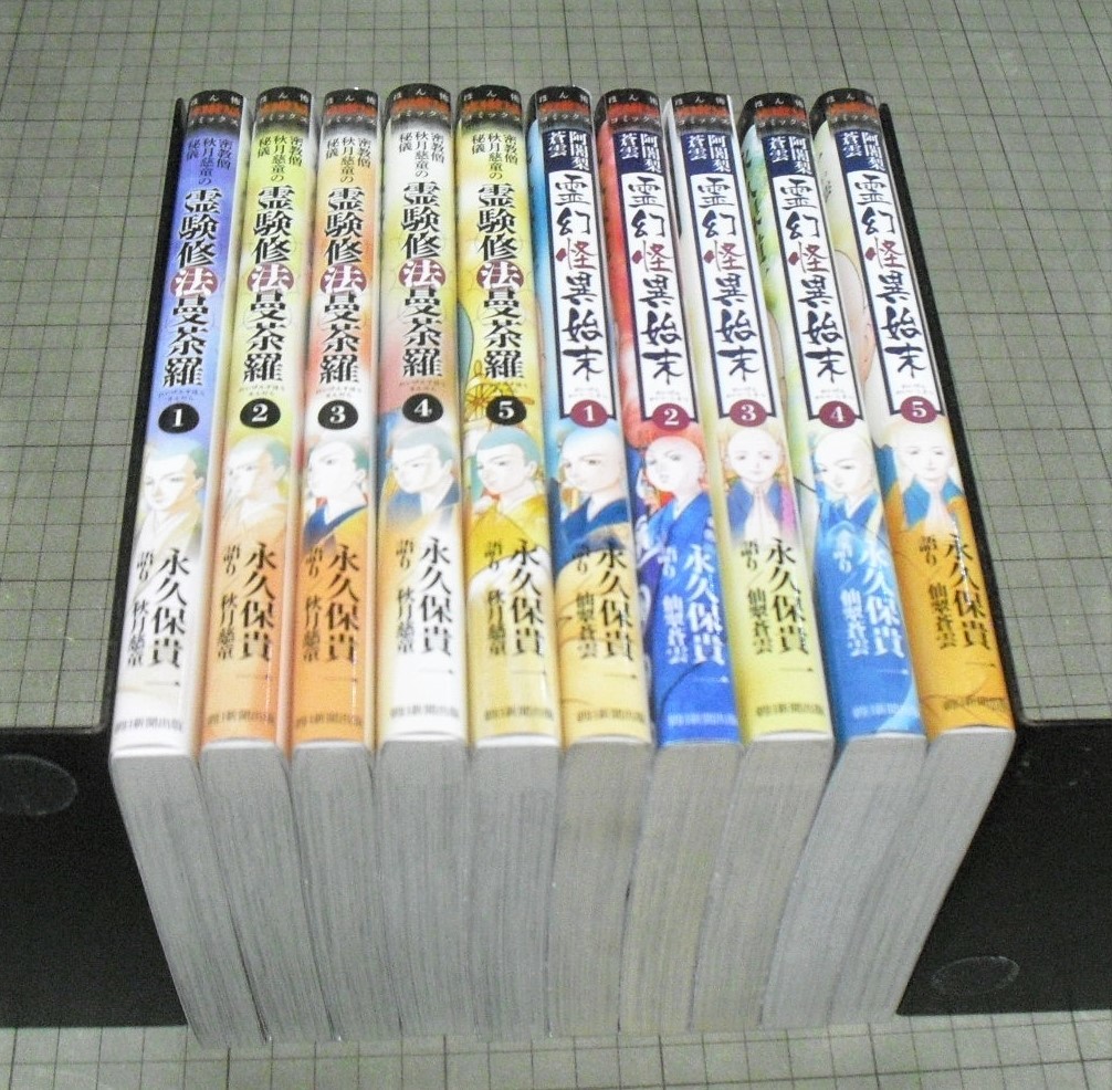 ☆既存巻全巻セット☆霊験修法曼荼羅、阿闍梨蒼雲 霊幻怪異始末/永久保貴一仙翠蒼雲 即決】 霊験修法曼荼羅 全5巻 ＋ 阿闍梨蒼雲 霊幻怪異始末 1-5巻