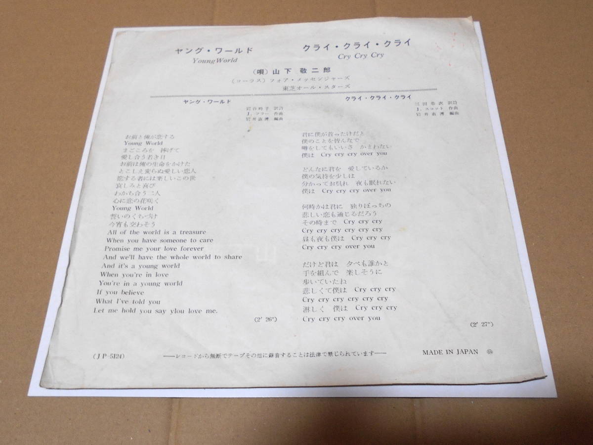 Cry Cry Cry 山下敬二郎 JP-5124 赤盤 ヤング·ワールド/クライ·クライ