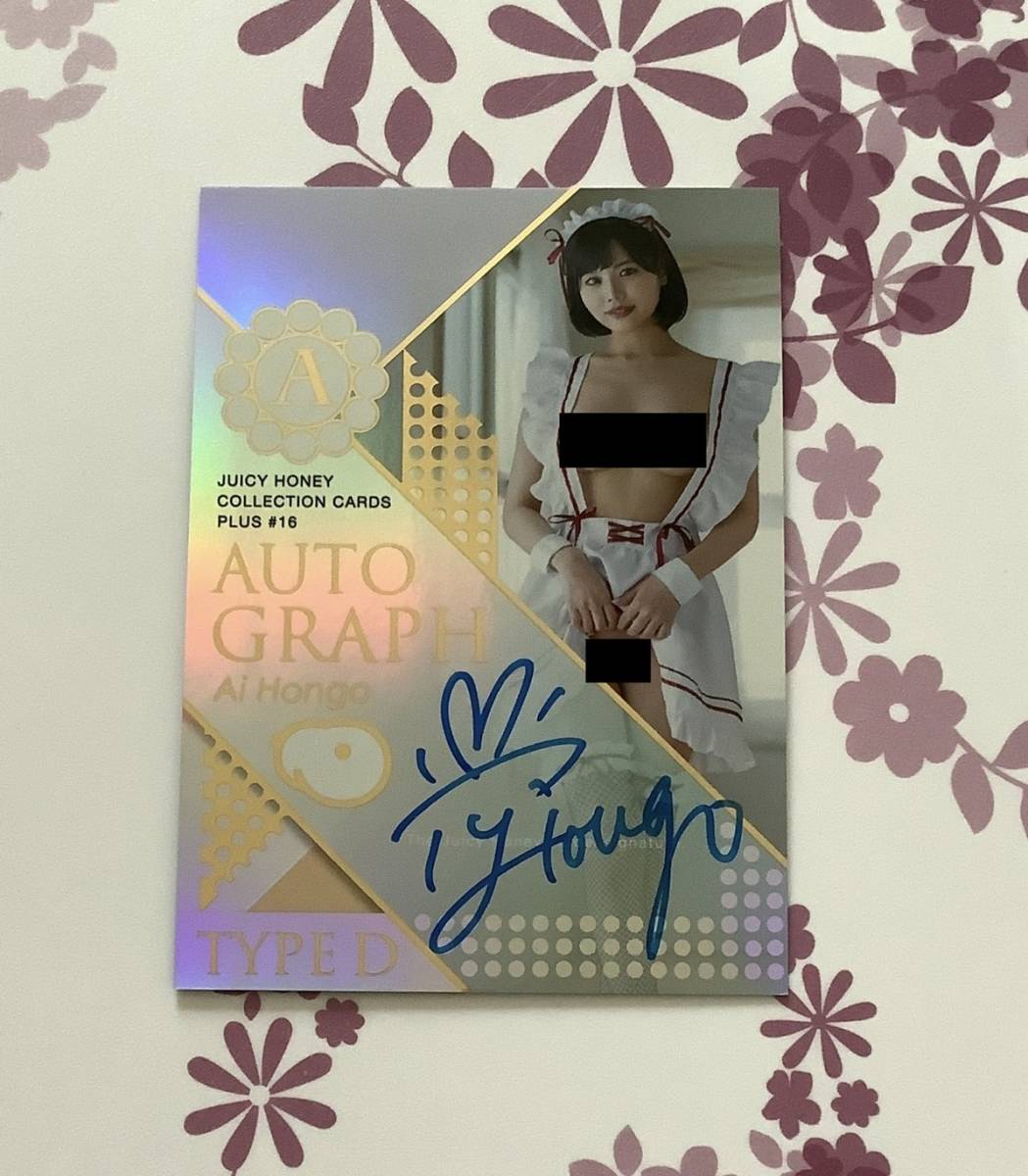 本郷愛 HONEY ジューシーハニー - 1of1 PLUS 世界1枚限定JUICY 直筆