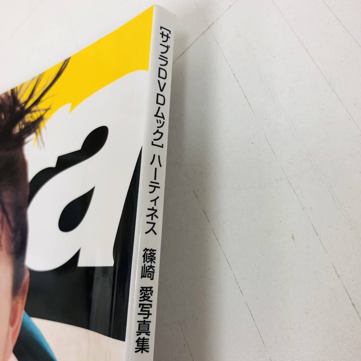 品質保証，定番 K-16494 【1円スタート】〔サブラDVDムック〕ハーティネス 篠崎 愛 写真集　おまけDVD付き