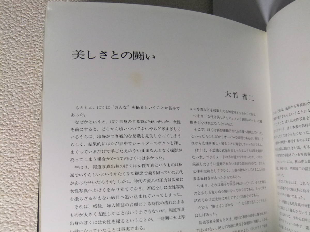 大竹省二作品集・花なれば 裸象 日本芸術出版社 1986 (会員限定出版