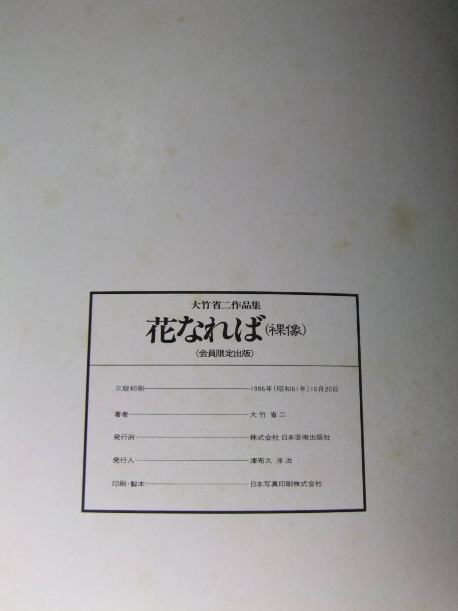 大竹省二作品集・花なれば 裸象 日本芸術出版社 1986 (会員限定出版