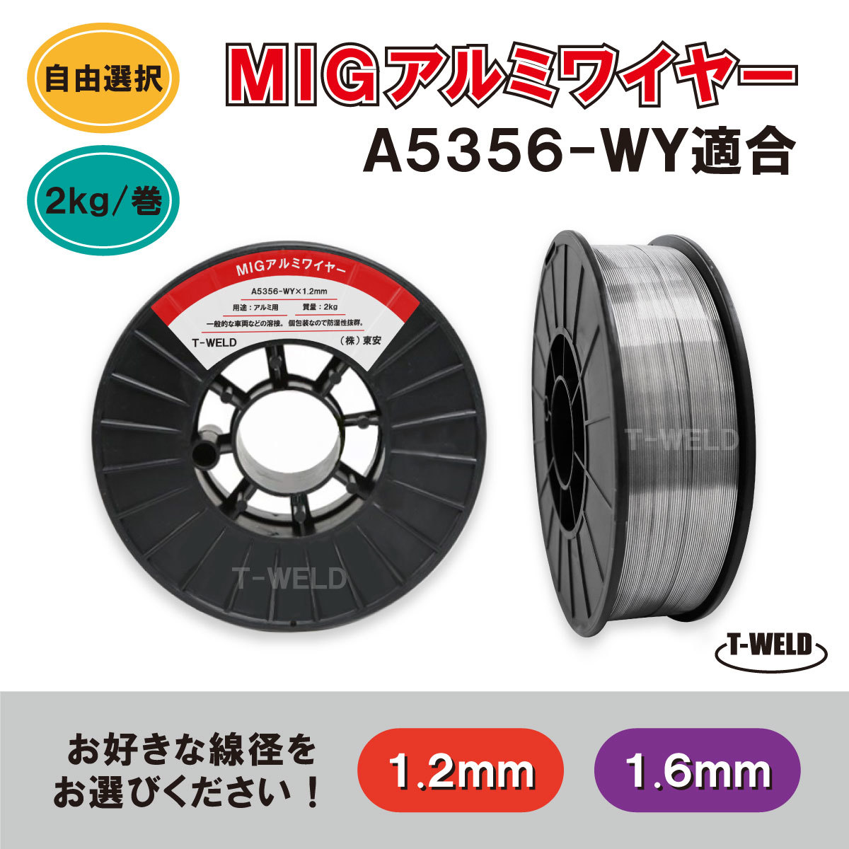  線径自由選択：MIG アルミワイヤ A5356-WY 適合 線径 1.2mm 1.6mm &times;2kg CE認定 スプール200mm 1巻(消耗品)｜売買されたオークション情報、yahooの商品情報をアーカイブ公開 - オークファン 消耗品