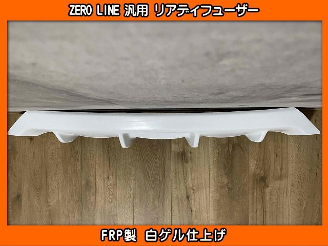 ZERO LINE 汎用 リアディフューザー 加工用 FRP製 プレリュード BB1 BB4 BB5 BB6 BB7 BB8 BA8 BA9 モビリオ GB1 GB2