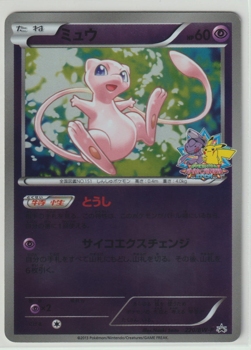  ポケモンカード/PROMO ミュウ 220/BW-P バトルカーニバル 2013 スプリング(その他)｜売買されたオークション情報、yahooの商品情報をアーカイブ公開 - オークファン 【削除予定】その他