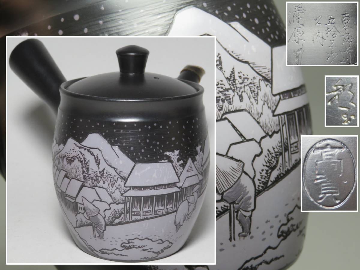 煎茶道具◇常滑焼 名工 宝生庵 高資作◇黒泥 横手急須 細密彫刻(東海道