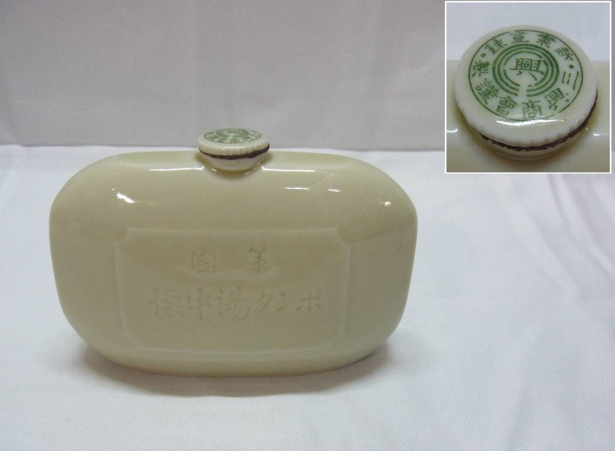 陶器 湯たんぽ 骨董☆陶器製 国策 懐中湯たんぽ☆三興商会 國策 陶器 湯たんぽ 骨董☆陶器製 国策 懐中湯たんぽ☆三興商会 國策