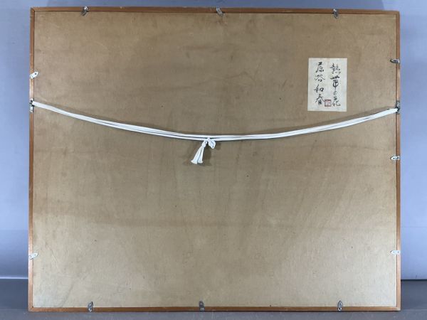 真作保証□日本画□藤谷和春□「熱帯の花」□金落款 ・共シール□日