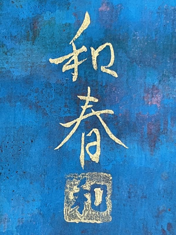真作保証□日本画□藤谷和春□「熱帯の花」□金落款 ・共シール□日