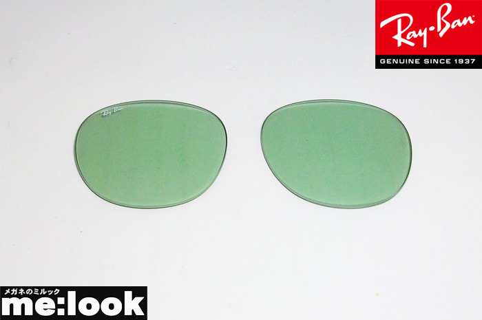 RayBan レイバン RB4258F用　交換レンズ　52サイズ プラスチック サングラス ライトグリーン RB4258F-LENZ2