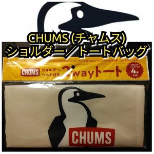 新品【チャムス(CHUMS)★2wayトートバッグ(ショルダーベルト付き)】アサヒ十六茶★送料無