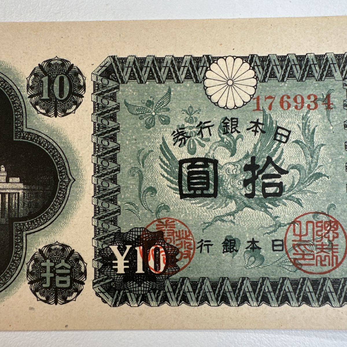 M1024】 未使用 ピン札 拾圓札 国会議事堂 十円札 日本銀行券 旧 古