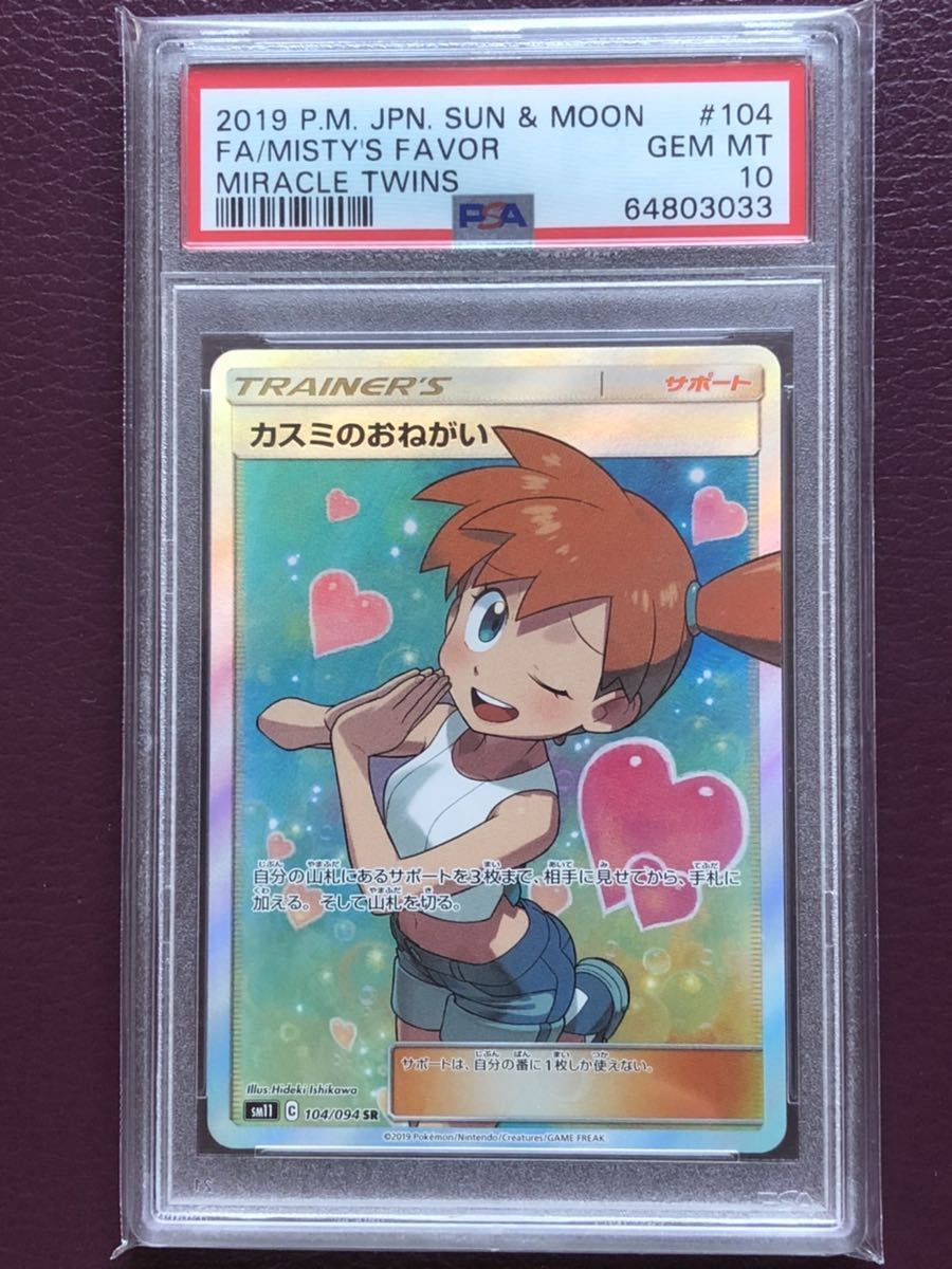 PSA GEM MINT10 カスミのおねがい SR 104/94 鑑定品「ミラクルツイン