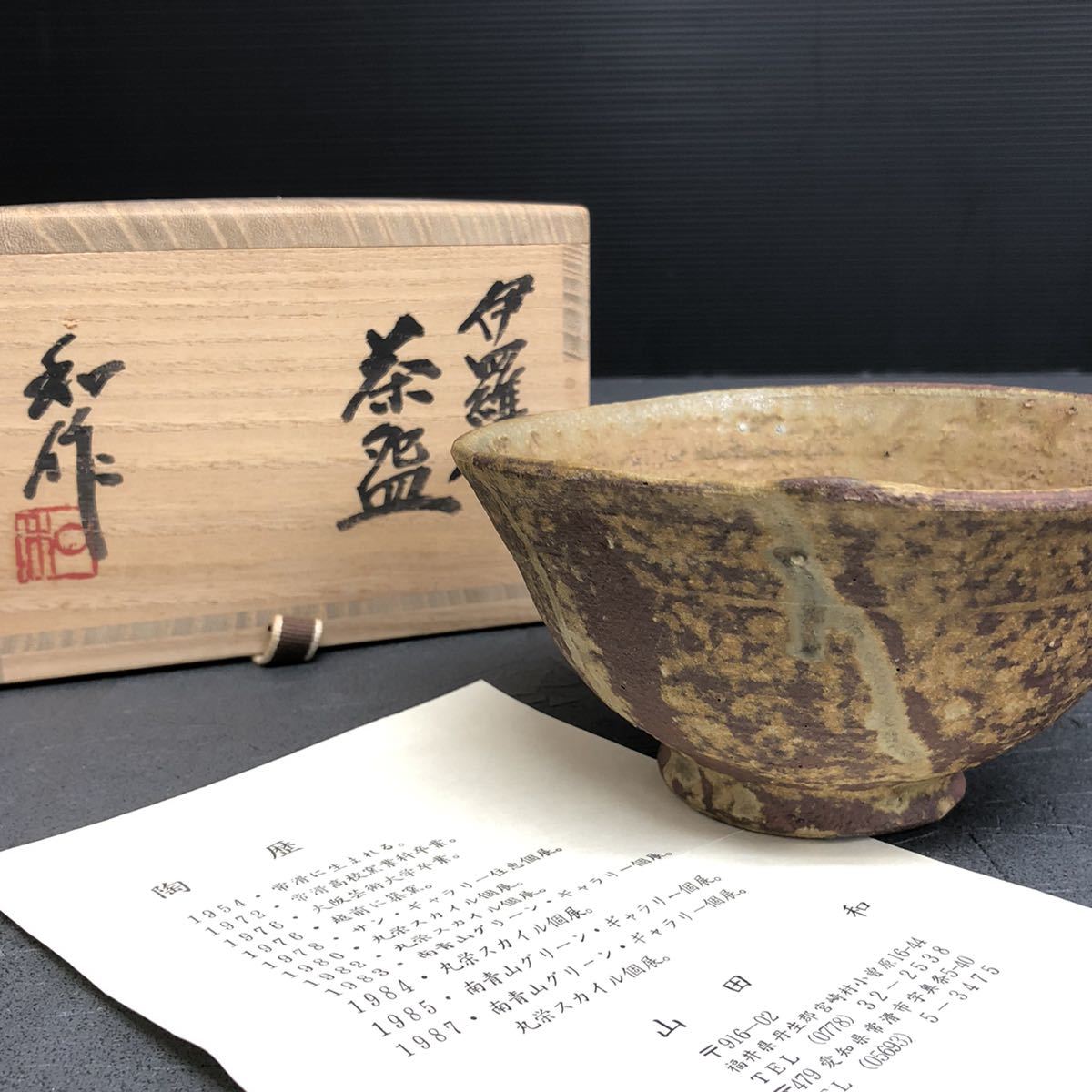 美品 人気陶芸家【山田和】作 伊羅保 茶碗 共箱 茶道具 茶器 煎茶道具