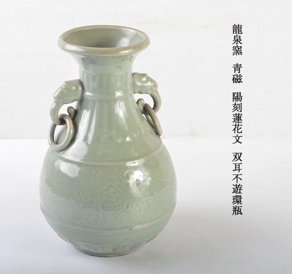 中国 美術 明代 龍泉窯 青磁 陽刻 纏枝花紋 雙耳 双耳 花瓶 不遊環 花入 龍泉窯 明代 青磁 - 中国 美術 陽刻 纏枝花紋 雙耳 Yahoo!オークション