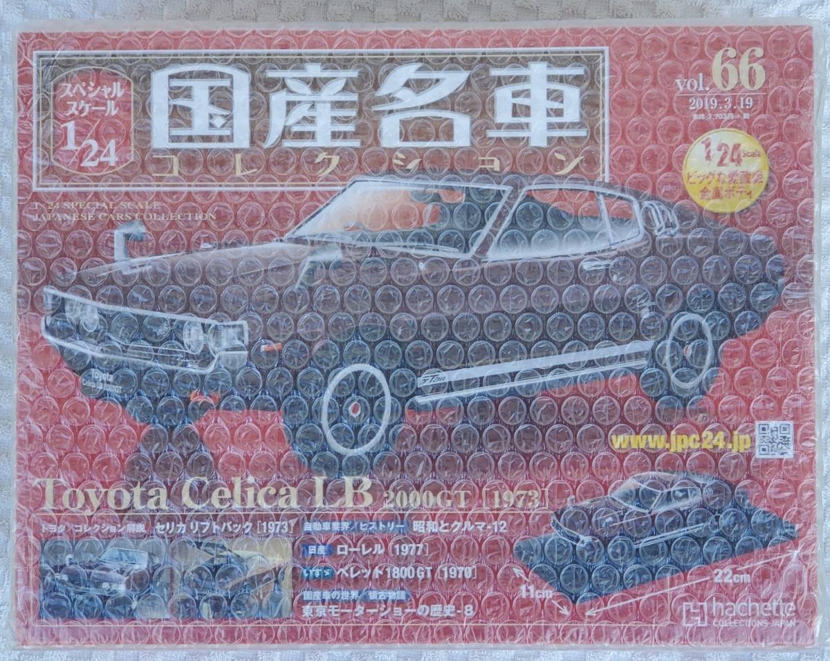 新品 未開封品 アシェット 1/24 国産名車コレクション トヨタ 初代 セリカ LB 2000GT 1973年式 ミニカー 車プラモデルサイズ TOYOTA