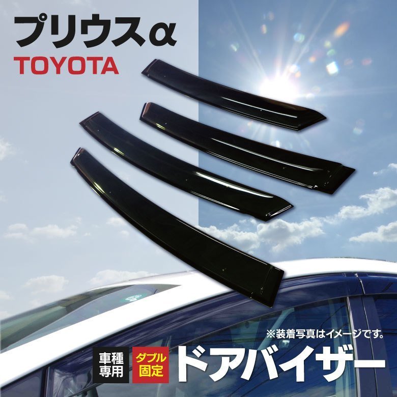 【全国無料，セール】 地域別 プリウス&alpha; ZVW41/40Ｗ ドアバイザー 金具付 高品質 純正型同様 4枚(ウィンドウ)｜売買されたオークション情報、yahooの商品情報をアーカイブ公開 - オークファン トヨタ用