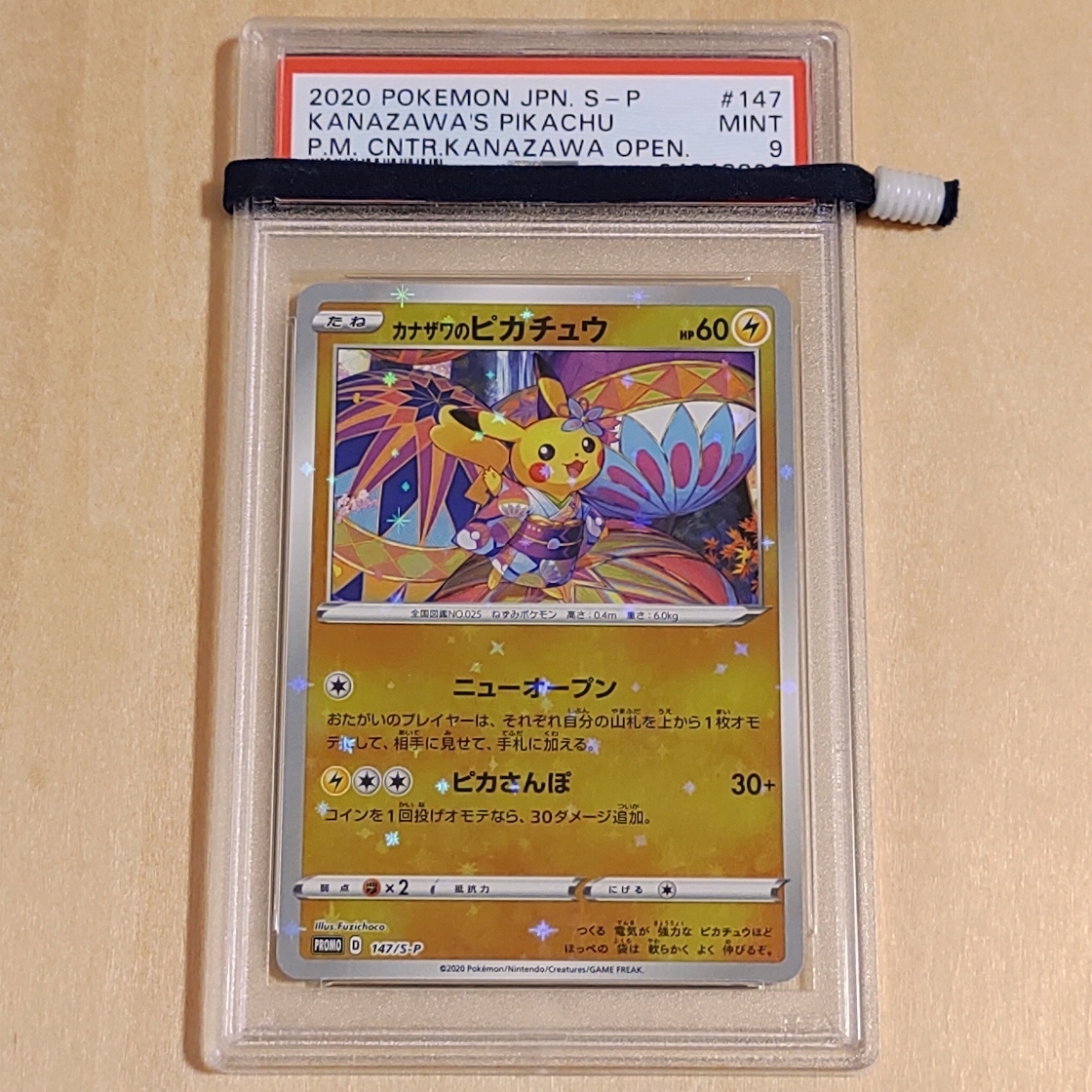 カナザワのピカチュウ PSA9 プロモ ポケモンカード ポケモンセンター