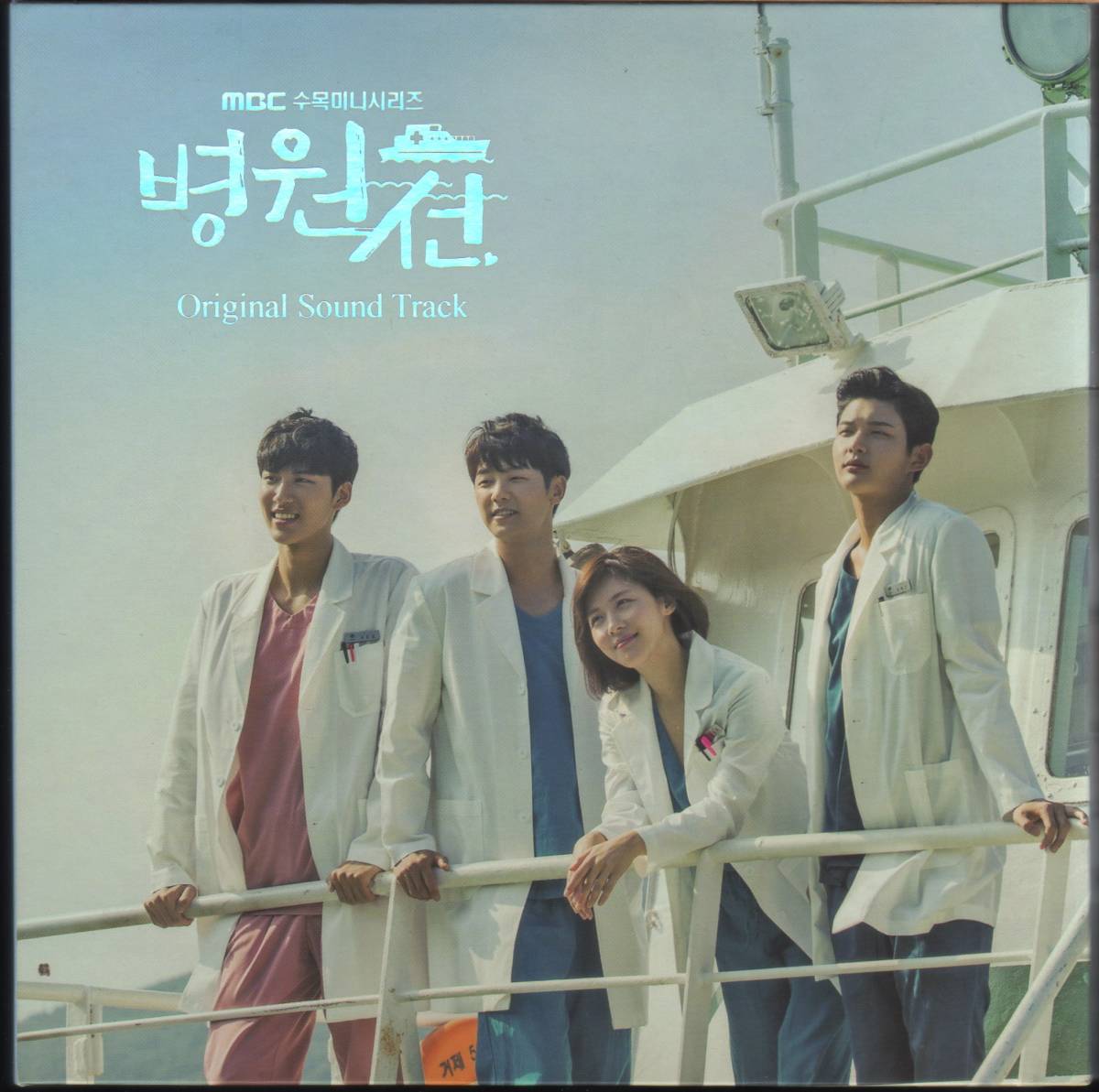 SALE CD 韓国ドラマ 病院船 ずっと君のそばに OST 韓国盤(テレビドラマサントラ)｜売買されたオークション情報、yahooの商品情報をアーカイブ公開 - オークファン テレビドラマサントラ
