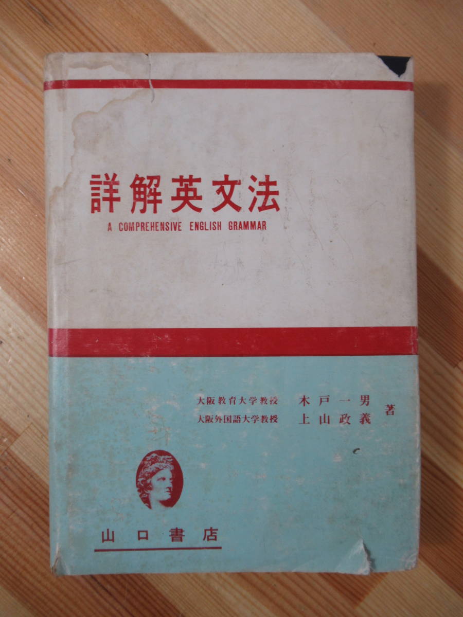 k22●詳解英文法 木戸一男 上山政義 昭和42年 山口書店 A COMPREHENSIVE ENGLISH GRAMMAR 大学受験 入試 参考書 問題集 221026