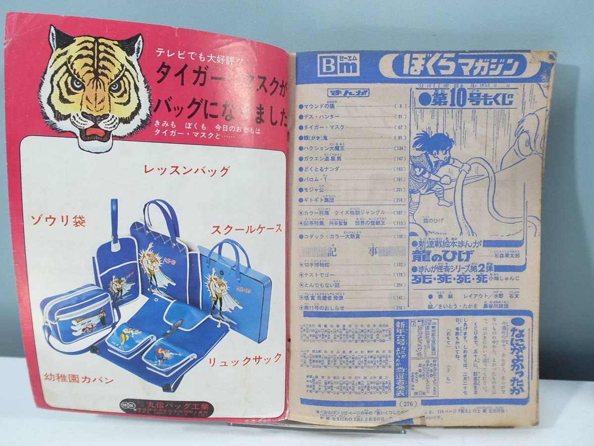 中古本】週刊ぼくらマガジン 10 1970年3月3日号 バロム・1 （