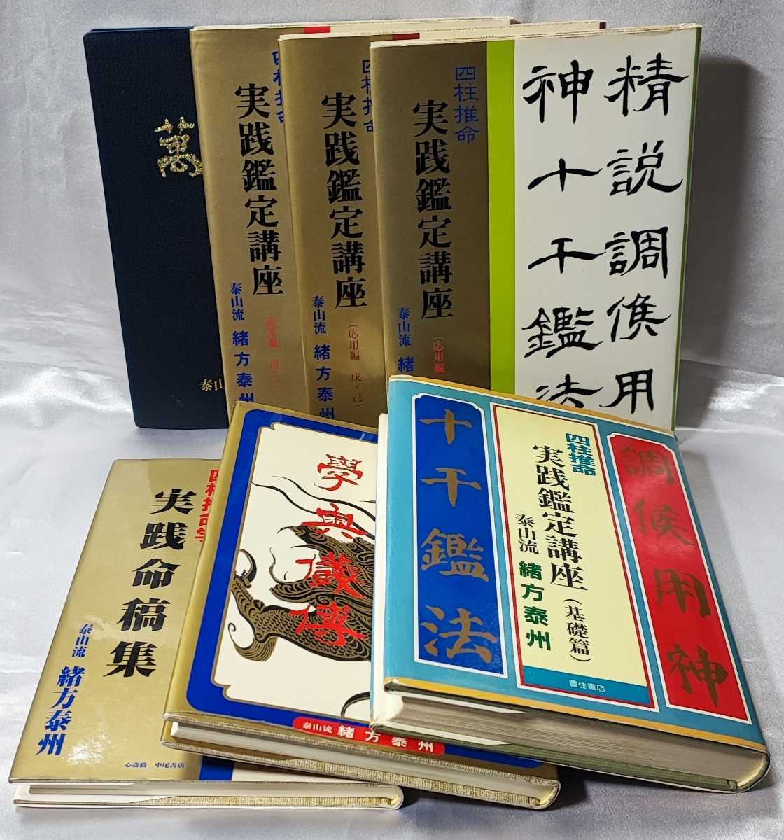 緒方泰州　四柱推命　実践鑑定講座 実践鑑定講座 ⁄ 四柱推命 四柱推命実践鑑定講座 古本、中古本、古書籍
