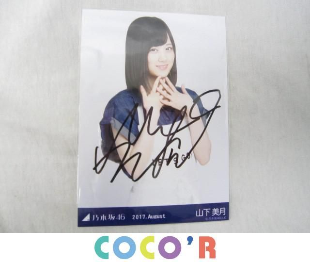 同梱可】中古品 アイドル 乃木坂46 山下美月 生写真 2017 August チュウ