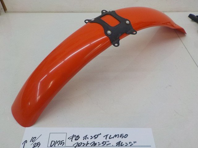 D175 ホンダ TLM50 フロントフェンダー オレンジ 4-10/25 こ(フロント