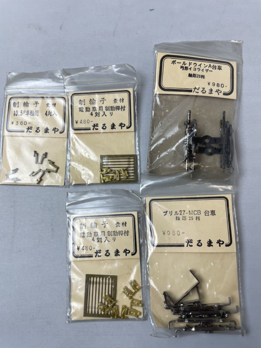 驚きの破格値，2026 だるまや 台車 制輪子 5つおまとめ(車輌パーツ)｜売買されたオークション情報、yahooの商品情報をアーカイブ公開 - オークファン 車輌パーツ
