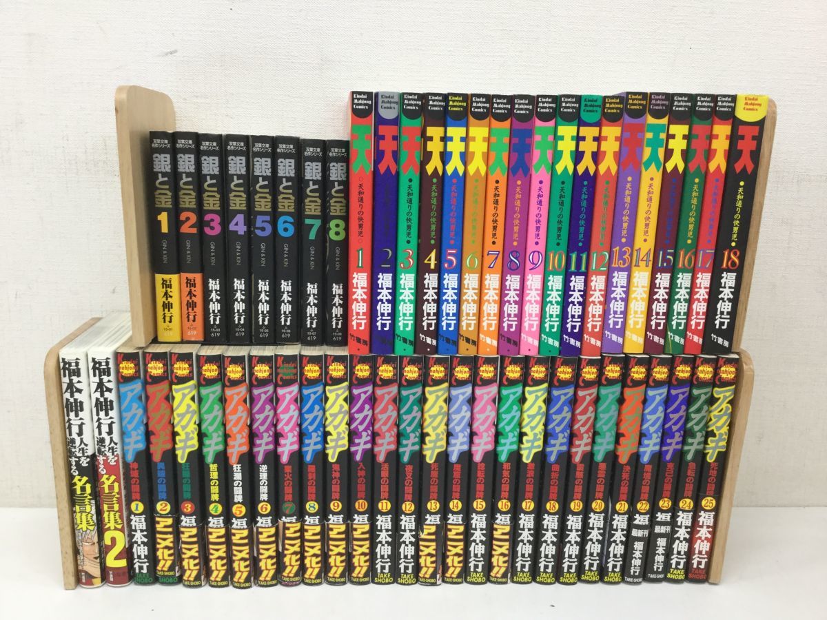 高品質，セール 営FU010-100 福本伸行 漫画まとめ アカギ 1-25巻/天 天和通りの快男児 1-18巻/銀と金 文庫版 1-8巻/人生を逆転する名言集 全2巻(全巻セット)｜売買されたオークション情報、yahooの商品情報をアーカ 全巻セット