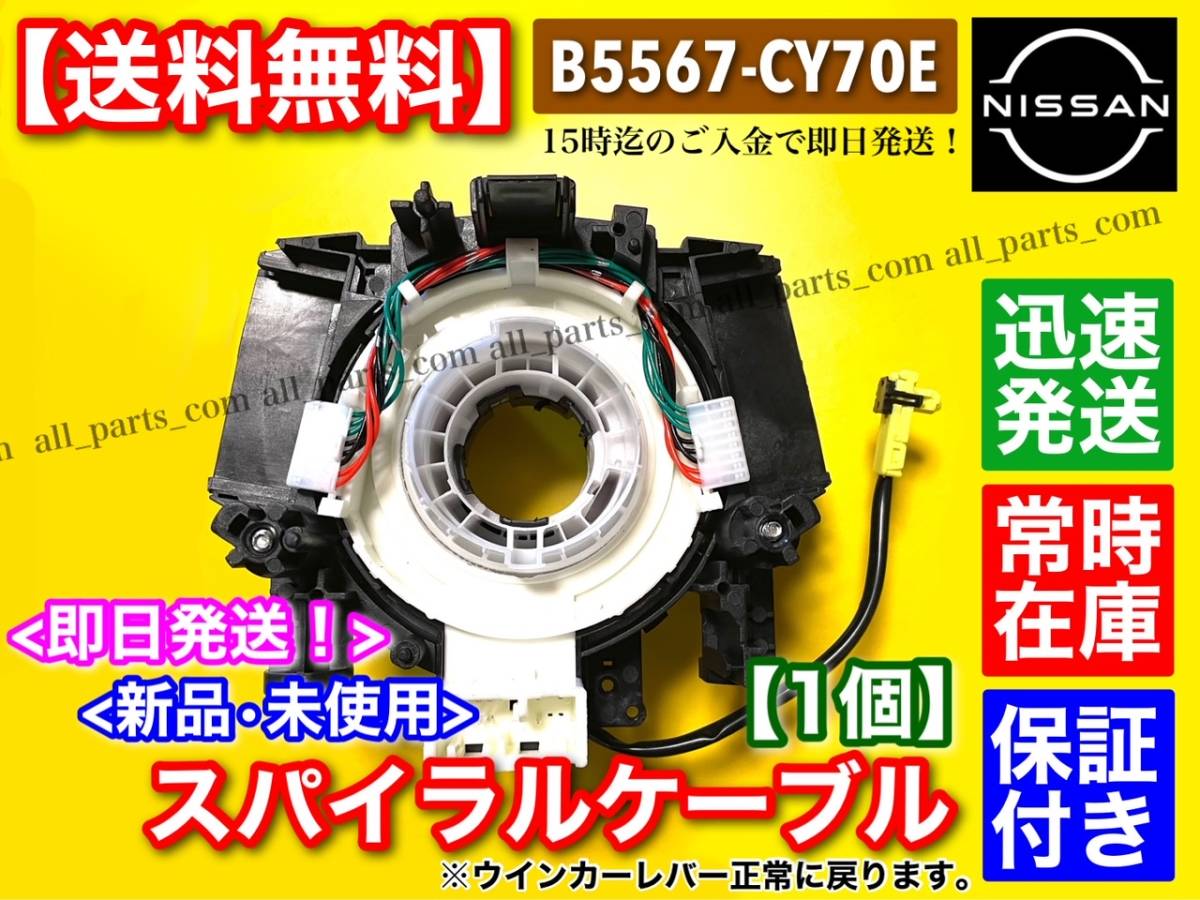 即納【送料無料】スパイラルケーブル【セレナ C25 CC25 NC25 CNC25】新品 1個【B5567-CY70E】ISO認証工場生産! 保証付！