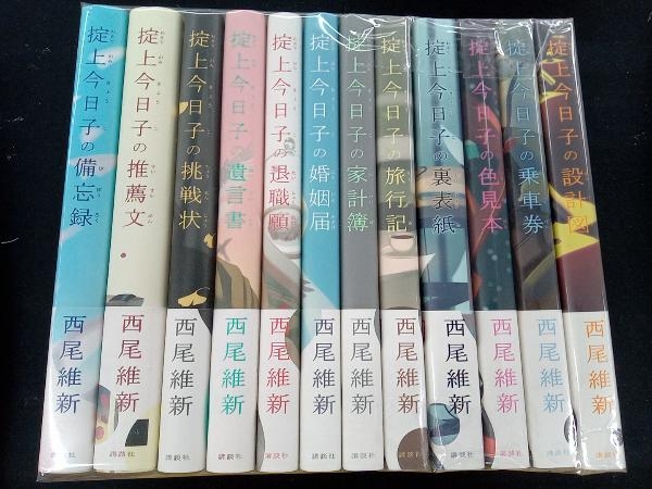 単行 小説 忘却探偵 掟上今日子 シリーズ 西尾維新 12冊セット 帯付き