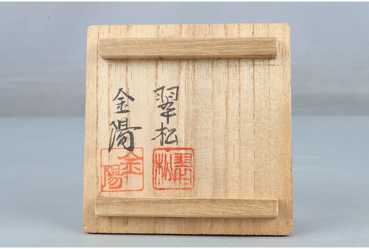 共箱 住田金陽 URA 宇DC355 西田翠松 香炉 茶碗 梅花絵 細字茶の湯和歌