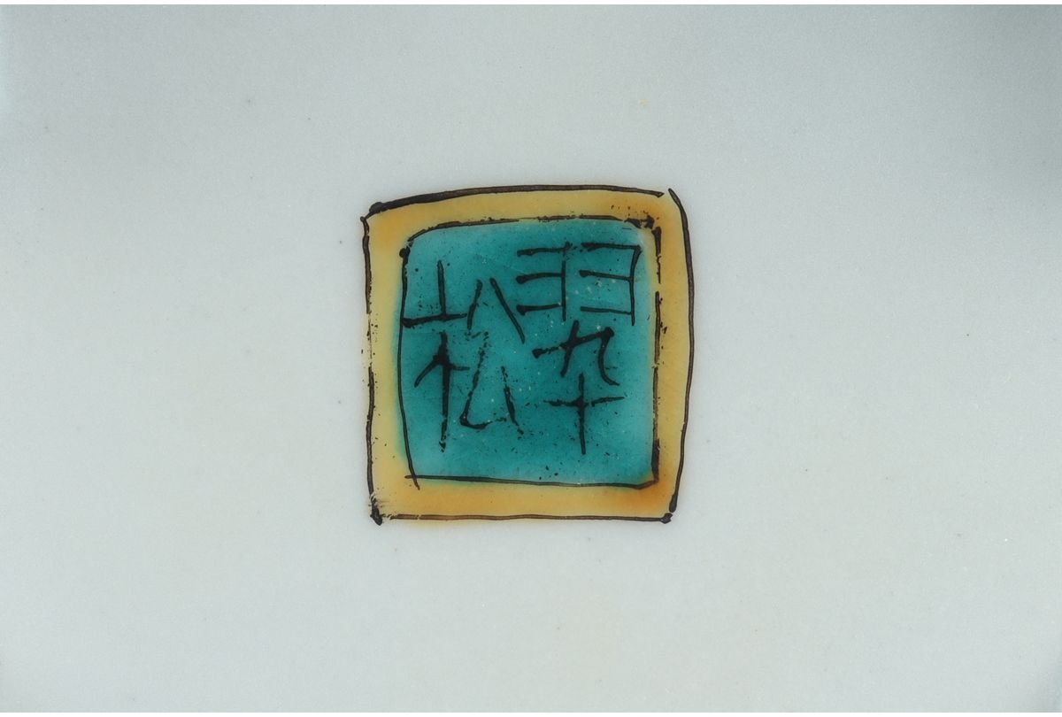 共箱 住田金陽 URA 宇DC355 西田翠松 香炉 茶碗 梅花絵 細字茶の湯和歌