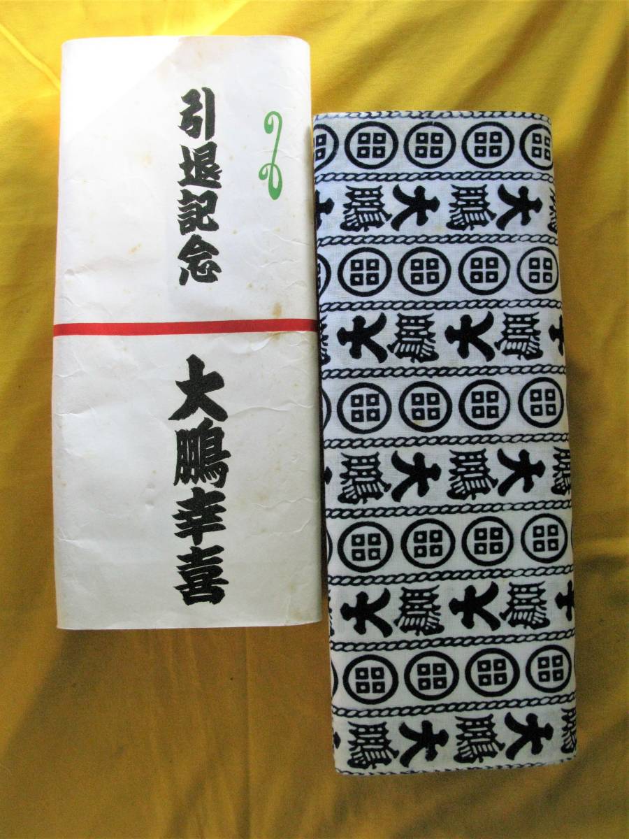 大鵬」大相撲 横綱大鵬幸喜 引退記念品 熨斗紙付浴衣反物 未仕立て