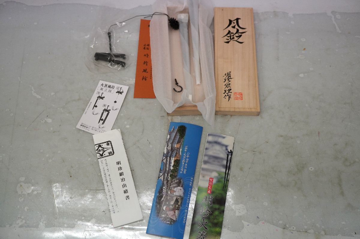 10-200 風鈴 明珍宋理作 栞 共箱火箸 姫路名産 明珍本舗 鍛冶由来書