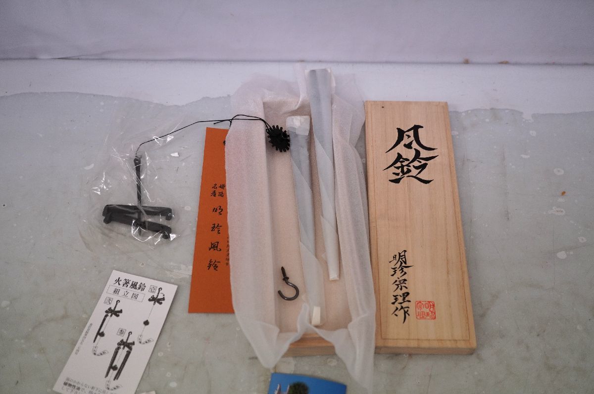 10-200 風鈴 明珍宋理作 栞 共箱火箸 姫路名産 明珍本舗 鍛冶由来書