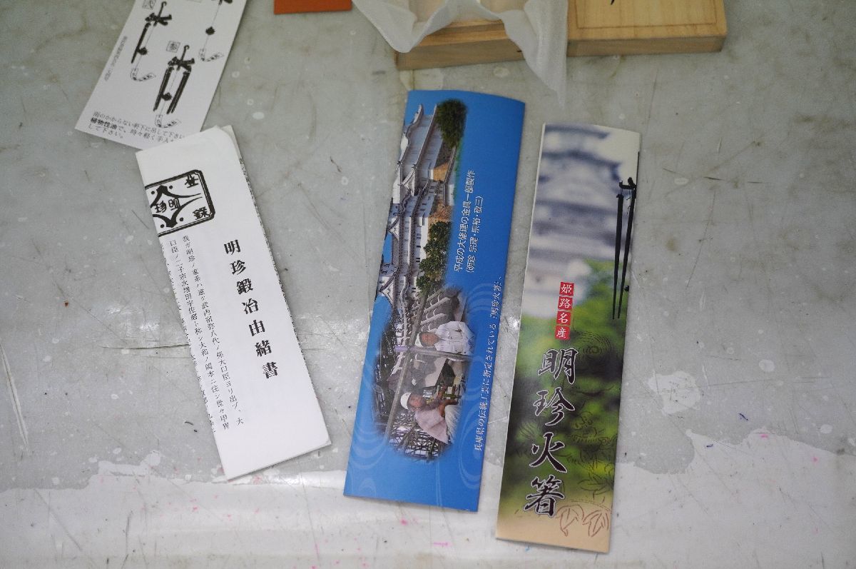 10-200 風鈴 明珍宋理作 栞 共箱火箸 姫路名産 明珍本舗 鍛冶由来書