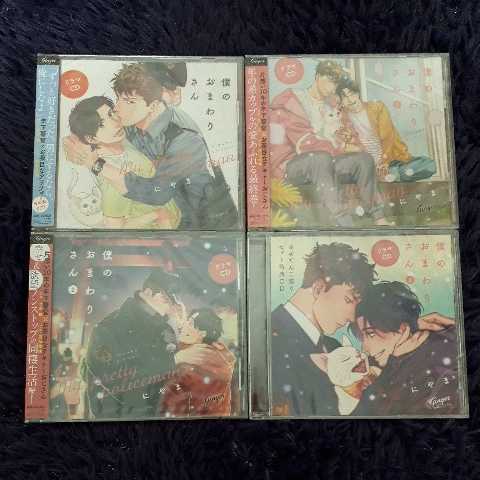 【SALE，お得】 BLCD 僕のおまわりさん 1 2 3 原作 にやま Cast.古川慎 新垣樽助(CD)｜売買されたオークション情報、yahooの商品情報をアーカイブ公開 - オークファン その他